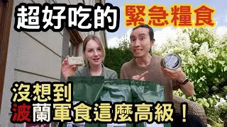開箱波蘭緊急糧食，差點爆炸