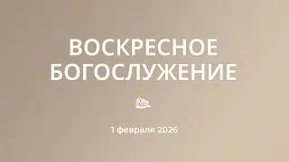 01.02.2026 Богослужение днем