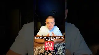Как оплатить заказ на Таобао. #таобао #алипей #покупкивкитае