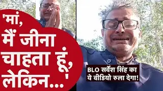 Moradabad BLO Sarvesh Singh&rsquo;s Tragic Death - बीएलओ सर्वेश सिंह ने आपबीती बताई