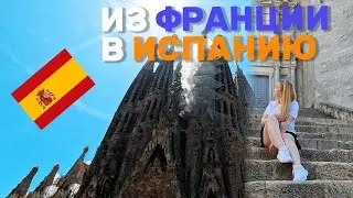 VLOG! Испания! Каталония! Жирона! Барселона! Кто такой Гауди? Цены на продукты в Lidl! #испания