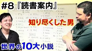 サマセット・モーム『読書案内』を知り尽くした男が登場 【 世界の十大小説 #8】【 文学YouTuberムー 】