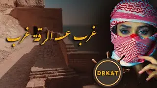 غرب على الرقة غرب || مهند الصغير Muhannad Al Sagheer  || دبكات تقاطيع 2023