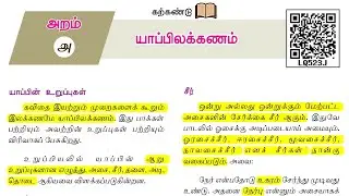 9th New Tamil Book | இயல் - 8 | இலக்கணம் | யாப்பிலக்கணம் @EducatorMuthukumar