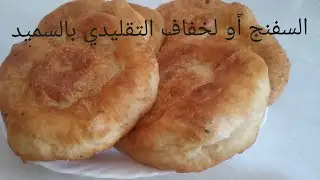 لخفاف_او السفنج التقليدي بالسميد اكثر من رائع خطوة بخطوة مع كل أسرار نجاحه sfanj_lkhfaf kabyle#