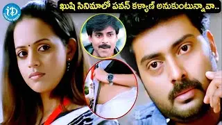 ఖుషి సినిమాలో పవన్ కళ్యాణ్ అనుకుంటున్నావా..! ATM Movie Interesting Scenes | iDream Hyderabad