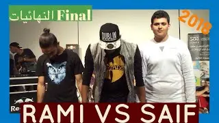 SAIF Vs RAMI | Final | Jordan Beatbox championship 2018| بطولة الاردن للبيت بوكس سيف ضد رامي