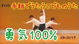 勇気100％　手話でうたうこどものうた