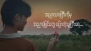 အညာပုံပြင်  Cover & Music by Shine Thiha Naing