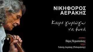 ΝΙΚΗΦΟΡΟΣ ΑΕΡΑΚΗΣ - ΠΙΝΩ ΤΟ ΜΑΝΑ ΤΟ ΚΡΑΣΙ (ΤΡΑΓΟΥΔΙ) | Official Audio Release © 2010