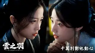 【雲之羽】EP20：千萬別對他動心－週一至週五 晚間10點 全台首播｜東森戲劇40頻道