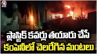 Huge Fire Broke Out At Plastic Company At Petbasheerabad | V6 News