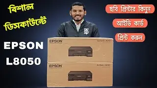 সেরা অফারে EPSON L8050 ছবি প্রিন্টার কিনুন BEST PRINTER PRICE IN BANGLADESH 2025🙀🔥💥😋