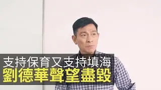 劉德華一邊支持保育一邊支持填海，劉德華聲望一夜直追一眾特首！(關公殿堂 D100)