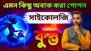 কুম্ভ রাশি এমন কিছু অবাক করা বৈশিষ্ট্য। Kumbho rashi manus kemon hoy. kumbho rashi bangla . Rashifal
