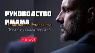 Руководство Имама - Божественное Руководство - Факты и доказательства (Часть: 04)