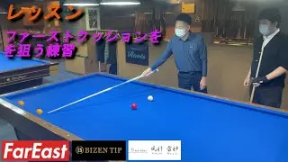 【レッスン】ファーストクッションを狙う練習を行います。【Tsuyoshi Suzuki】