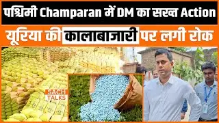 पश्चिमी Champaran में DM का सख्त Action, Urea की कालाबाजारी पर लगी रोक | Bihar