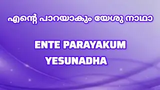എൻ്റെ പാറയാകും യേശുനാഥാ // ENTE PARAYAKUM YESU NADHA // ക്രിസ്തീയ ഗാനം// CHRISTIAN SONG
