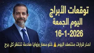 قمر القوس يشعل الصباح وقمر الجدي يعلن الجدية!  توقعات الجمعة 16 يناير 2026 سعيد مناع
