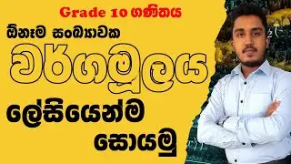 How to Find Square Root of Any Number | Grade 10 Lesson 2 | Sinhala Maths