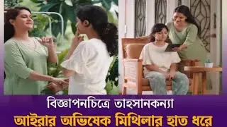 প্রথমবার অভিনয়ে আইরা, যা বললেন মিথিলা |Mithila |Tahsan Khan |Daily News