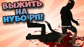 ВЫЖИТЬ НА НУБО-РП!  