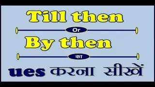 Use of Till Then \ By Then (जब तक   ) | in English Grammar | Learn Conjunction in Hindi