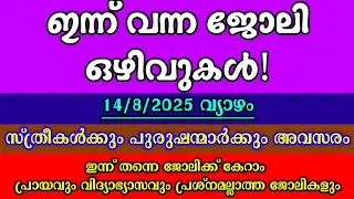 ജോലി ഒഴിവുകൾ| 14-8-2025| Latest Job Vacancy| Today Job Vacancy| Kerala Job Vacancy| ജോലി അവസരങ്ങൾ 