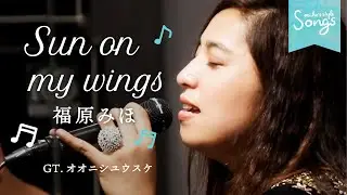 Songs＊Sun On My Wings / 福原みほ🎶