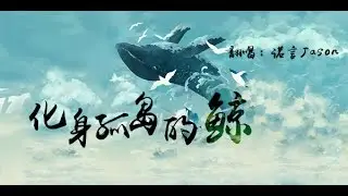 【諾言】《化身孤島的鯨》（原創PV付）