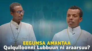 EOTC TV | EEGUMSA AMANTAA I Qulqulloonni Lubbuun ni araarsuu?