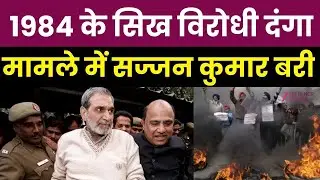 1984 Sikh Riots : 1984 के सिख विरोधी दंगा मामले में Sajjan Kumar  बरी | Rouse Avenue Court | News