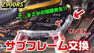 【Z900RS】OVERRACINGサブフレーム交換で、まさかの問題発生!!