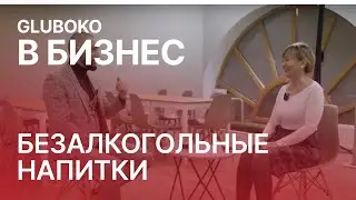 Кому и как продавать в HoReCa? // Бизнес-разбор от Романа Глубоковских
