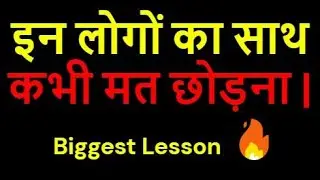 Motivational Video  इन लोगों का साथ कभी मत छोड़ना Biggest Lesson Mindset