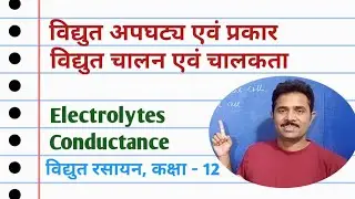 Electrolytes & it's Conductance ll विद्युत अपघटन एवं चालकता #electrolytes #conductance