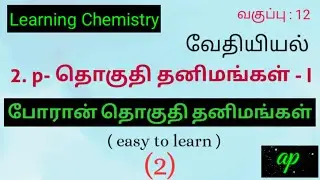 +2 வேதியியல் / பாடம் 2 // போரான் தொகுதி தனிமங்கள்@learningchemistry8578
