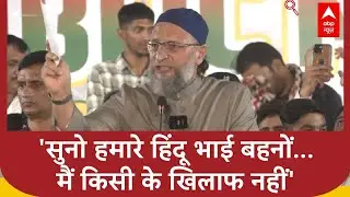 Asaduddin Owaisi: 'सुनो हमारे हिंदू भाई बहनों...मैं किसी के खिलाफ नहीं' | Bangladesh News