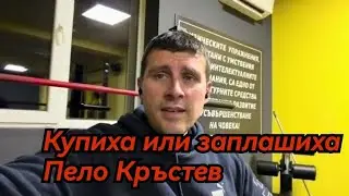 Какво стана с Пело Кръстев 