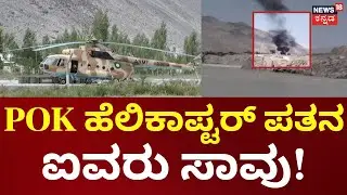 Pakistan MI-17 Helicopter Crash: POK ಗಿಲ್ಗಿಟ್-ಬಾಲ್ಟಿಸ್ತಾನ್&zwnj;ನಲ್ಲಿ ಪಾಕಿಸ್ತಾನದ ಹೆಲಿಕಾಪ್ಟರ್ ಅಪಘಾತ | N18G