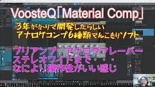 New　Material Comp（VoosteQ社）を使ってみた　とっても機能てんこ盛りの6種類のアナログモデルコンプレッサー