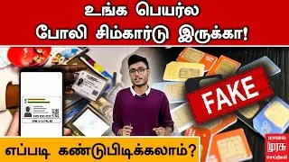 உங்க பெயர்ல போலி சிம்கார்டு இருக்கா! எப்படி கண்டுபிடிக்கலாம் ? | Fake Sim Card | Adhar Card