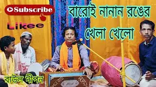 বারোই নানান রঙের খেলা খেলো baroi nanan ronger khela khelo.....