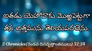 అతడు యెహోవాకు మొఱ్ఱపెట్టగా తన చిత్తమును తెలియపరచెను.2 Chronicles(రెండవ దినవృత్తాంతములు) 32:24