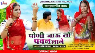 न्यू कानुडा मारवाड़ी सांग2022 Nitesh Mali, Keilash Sen  पोणी जाऊ तो पवन लागे NEW KANUDA Lok Geet 2022