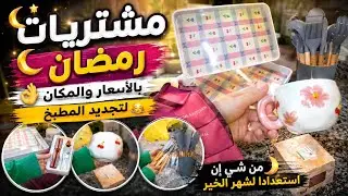 مشتريات رمضان🌛 من شي إن بالأسعار والمكان👌 لتجديد المطبخ 🥳 استعدادا لشهر الخير 