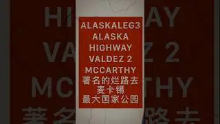 #alaskatrip #rvtravel #mccarthy 60 miles #unpavedroad #阿拉斯加房车行 #icoolrv #烂路 #最大国家公园