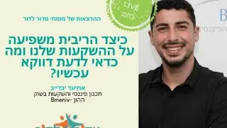 כיצד הריבית משפיעה על השקעות שלנו ומה כדאי לדעת דווקא עכשיו❓ הרצאתו של אחיעד יבדייב השקעות בשוק ההון