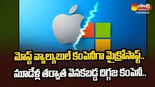 Microsoft Briefly Overtakes Apple as Most Valuable Company | @SakshiTVBusiness1